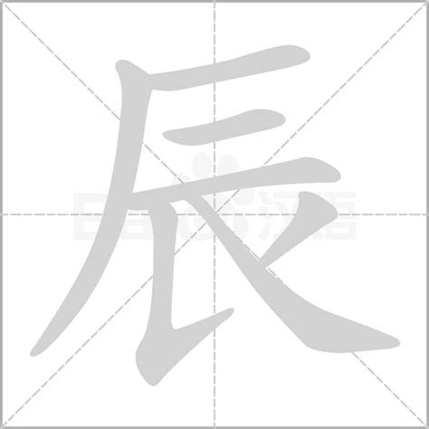 辰字五行|辰的意思，辰字的意思